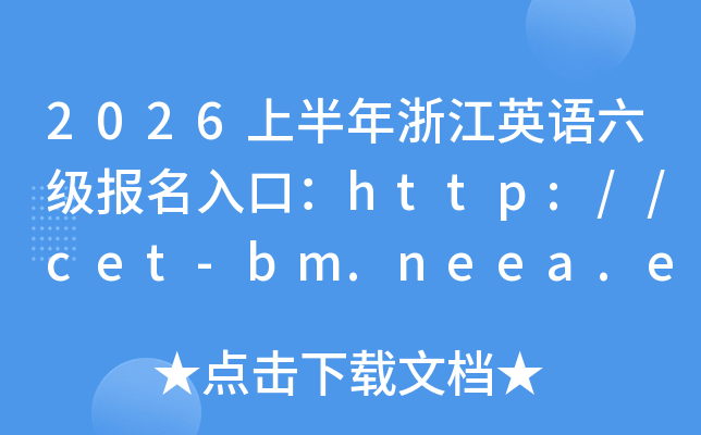 2026�ϰ����㽭Ӣ������������ڣ�http://cet-bm.neea.edu.cn���ѿ�ͨ��