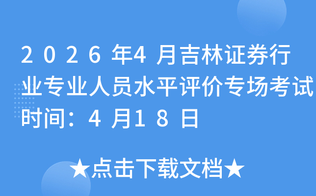 2026��4�¼���֤ȯ��ҵרҵ��Աˮƽ����ר������ʱ�䣺4��18��