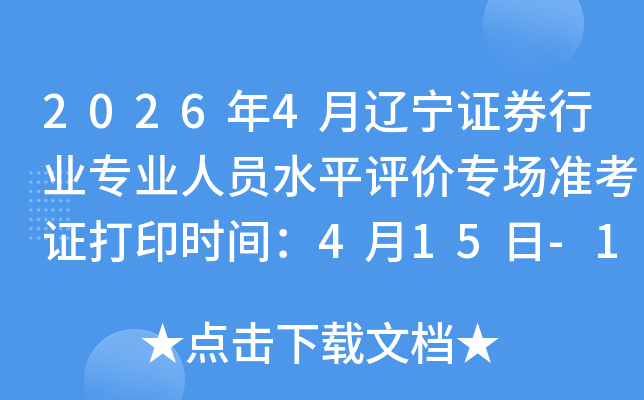 2026��4������֤ȯ��ҵרҵ��Աˮƽ����ר��׼��֤��ӡʱ�䣺4��15��-18��