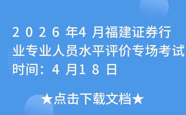 2026��4�¸���֤ȯ��ҵרҵ��Աˮƽ����ר������ʱ�䣺4��18��