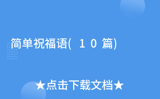��ף����(10ƪ)