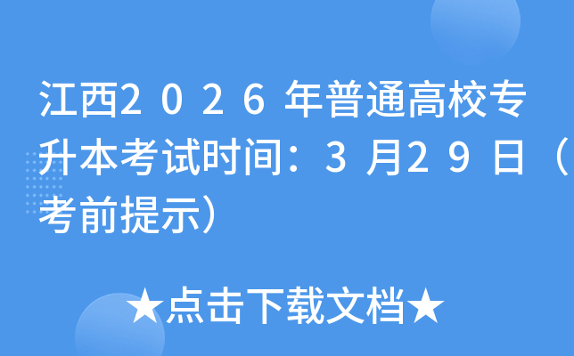 ����2026����ͨ��Уר��������ʱ�䣺3��29�գ���ǰ��ʾ��