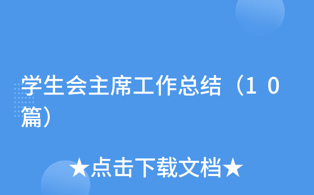 ѧ������ϯ�����ܽᣨ10ƪ��