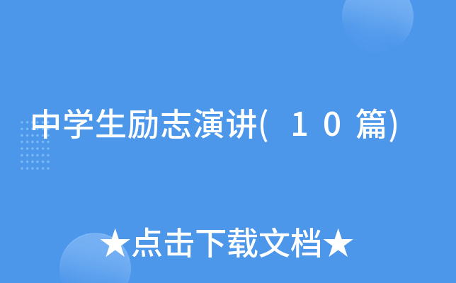 ��ѧ����־�ݽ�(10ƪ)