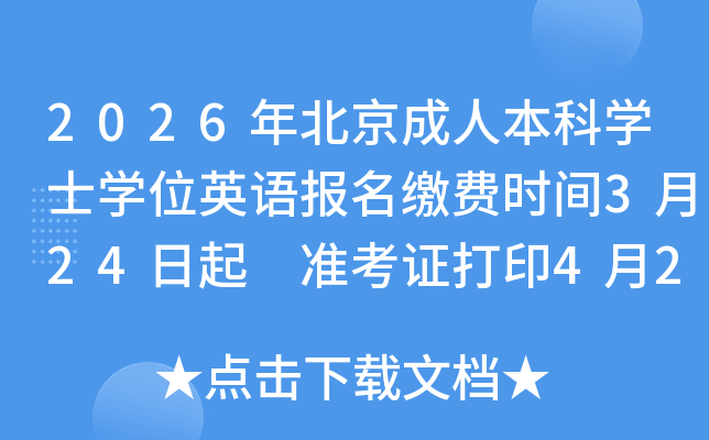 2026�걱�����˱���ѧʿѧλӢ�ﱨ���ɷ�ʱ��3��24���� ׼��֤��ӡ4��29����