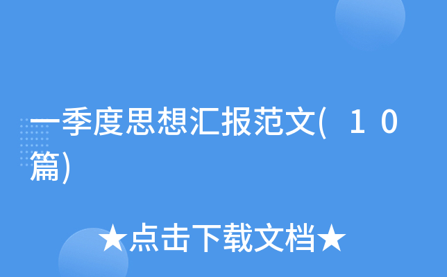 һ����˼��㱨����(10ƪ)