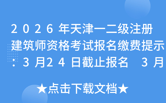 2026�����һ����ע�Ὠ��ʦ�ʸ��Ա����ɷ���ʾ��3��24�ս�ֹ���� 3��28�ս�ֹ�ɷ�