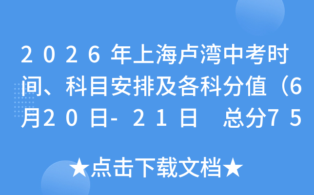 2026���Ϻ�¬���п�ʱ�䡢��Ŀ���ż����Ʒ�ֵ��6��20��-21�� �ܷ�750�֣�