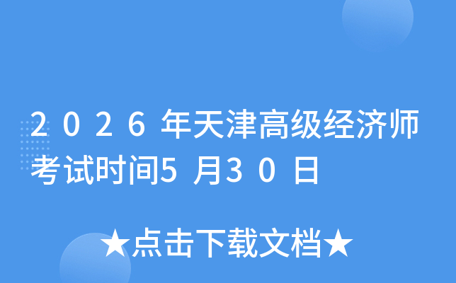 2026�����߼�����ʦ����ʱ��5��30��