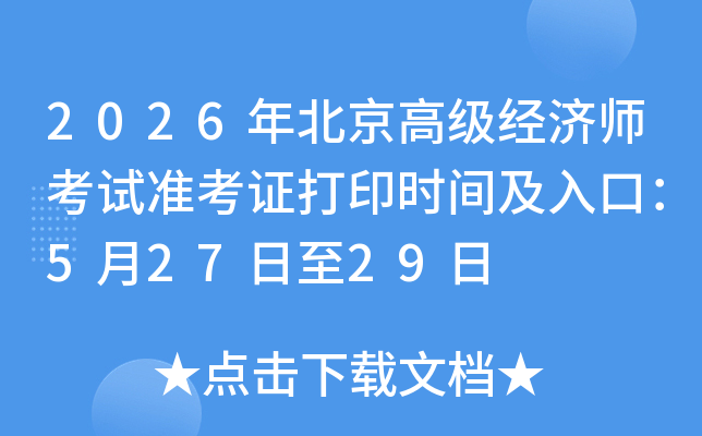 2026�걱���߼�����ʦ����׼��֤��ӡʱ�估��ڣ�5��27����29��