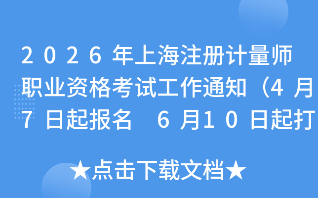 2026���Ϻ�ע�����ʦְҵ�ʸ��Թ���֪ͨ��4��7������ 6��10�����ӡ׼��֤��