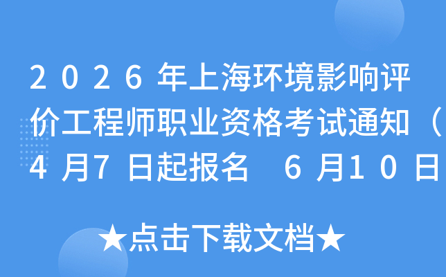 2026���Ϻ�����Ӱ�����۹���ʦְҵ�ʸ���֪ͨ��4��7������ 6��10�����ӡ׼��֤��