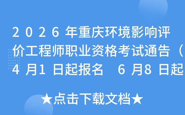 2026�����컷��Ӱ�����۹���ʦְҵ�ʸ���ͨ�棨4��1������ 6��8�����ӡ׼��֤��