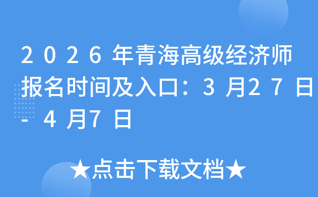 2026���ຣ�߼�����ʦ����ʱ�估��ڣ�3��27��-4��7��