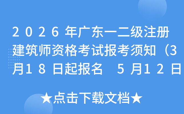 2026��㶫һ����ע�Ὠ��ʦ�ʸ��Ա�����֪��3��18������ 5��12�����ӡ׼��֤��