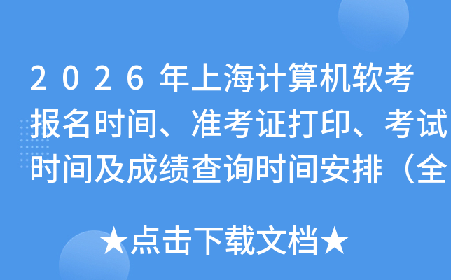 2026���Ϻ��������������ʱ�䡢׼��֤��ӡ������ʱ�估�ɼ���ѯʱ�䰲�ţ�ȫ�꣩