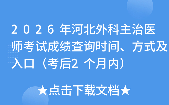 2026��ӱ��������ҽʦ���Գɼ���ѯʱ�䡢��ʽ����ڣ�����2�����ڣ�