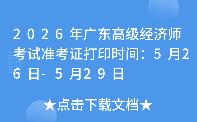 2026��㶫�߼�����ʦ����׼��֤��ӡʱ�䣺5��26��-5��29��