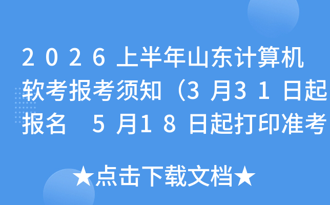 2026�ϰ���ɽ�����������������֪��3��31������ 5��18�����ӡ׼��֤��