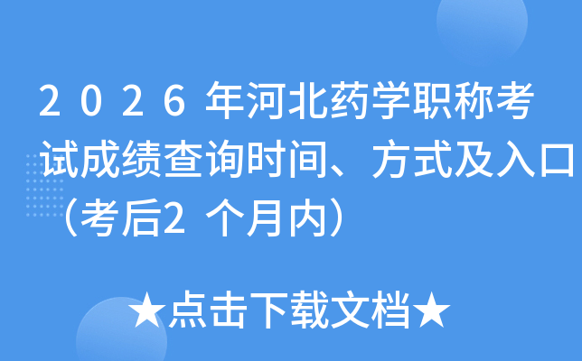2026��ӱ�ҩѧְ�ƿ��Գɼ���ѯʱ�䡢��ʽ����ڣ�����2�����ڣ�