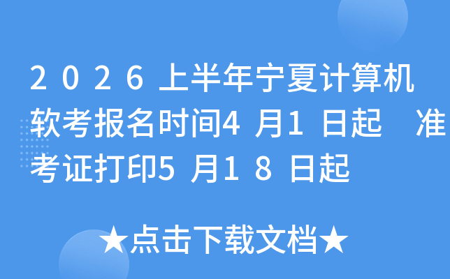 2026�ϰ������ļ������������ʱ��4��1���� ׼��֤��ӡ5��18����