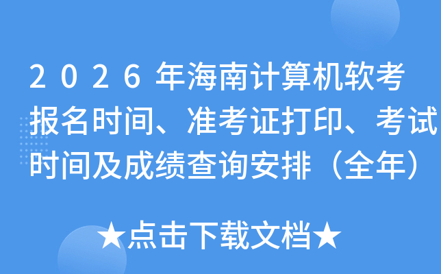 2026�꺣�ϼ������������ʱ�䡢׼��֤��ӡ������ʱ�估�ɼ���ѯ���ţ�ȫ�꣩