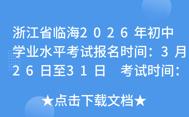 �㽭�ٺ���2026�����ѧҵˮƽ���Ա���ʱ�䣺3��26����31�� ����ʱ�䣺6��21����22��