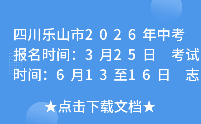 �Ĵ���ɽ��2026���п�����ʱ�䣺3��25�� ����ʱ�䣺6��13��16�� ־Ը���6��15��