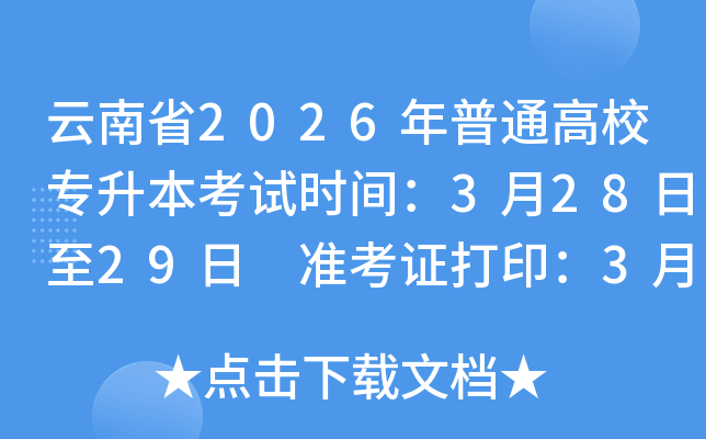 ����ʡ2026����ͨ��Уר��������ʱ�䣺3��28����29�� ׼��֤��ӡ��3��23����27��