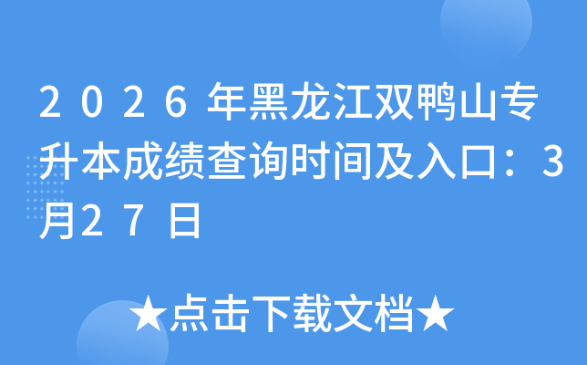 2026�������˫Ѽɽר�����ɼ���ѯʱ�估��ڣ�3��27��