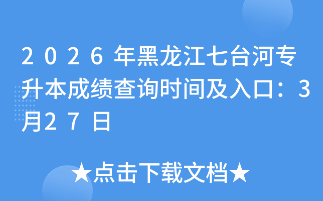 2026���������̨��ר�����ɼ���ѯʱ�估��ڣ�3��27��
