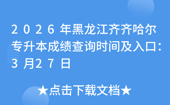 2026��������������ר�����ɼ���ѯʱ�估��ڣ�3��27��