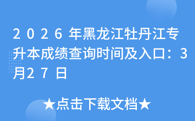 2026�������ĵ����ר�����ɼ���ѯʱ�估��ڣ�3��27��