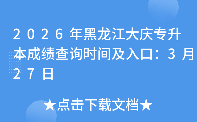 2026�����������ר�����ɼ���ѯʱ�估��ڣ�3��27��