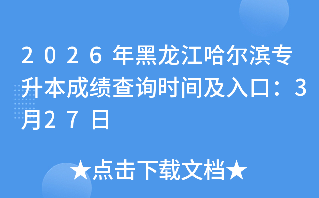 2026�������������ר�����ɼ���ѯʱ�估��ڣ�3��27��
