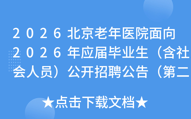 2026��������ҽԺ����2026��Ӧ���ҵ�����������Ա��������Ƹ���棨�ڶ�����