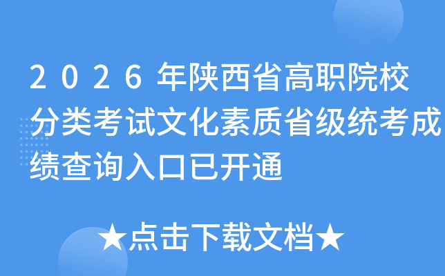 2026������ʡ��ְԺУ���࿼���Ļ�����ʡ��ͳ���ɼ���ѯ����ѿ�ͨ