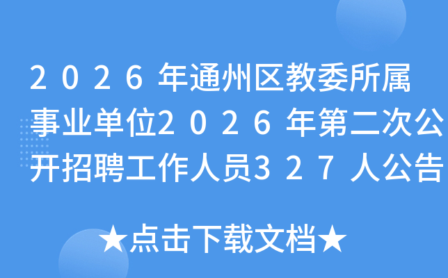 2026��ͨ������ί������ҵ��λ2026��ڶ��ι�����Ƹ������Ա327�˹���