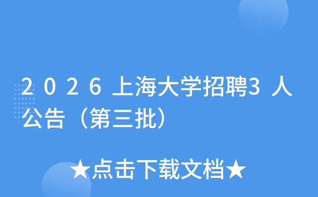2026�Ϻ���ѧ��Ƹ3�˹��棨��������