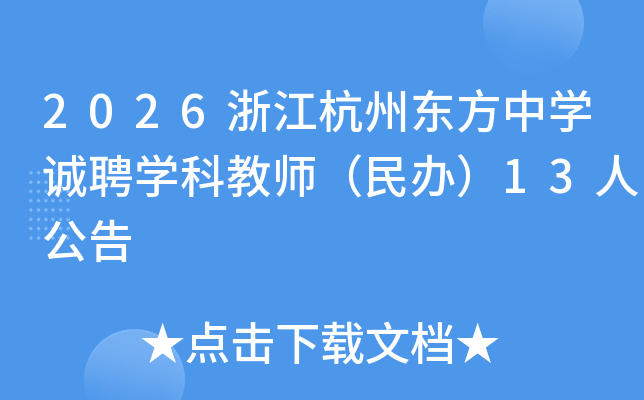 2026�㽭���ݶ�����ѧ��Ƹѧ�ƽ�ʦ����죩13�˹���
