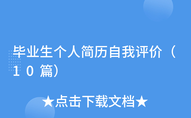 ��ҵ�����˼����������ۣ�10ƪ��
