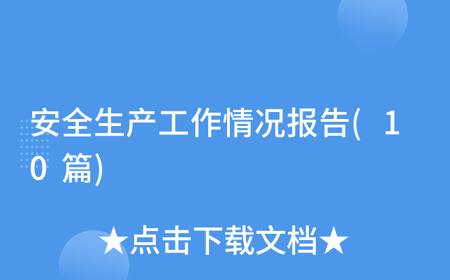 ��ȫ���������������(10ƪ)