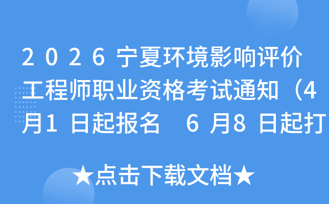 2026���Ļ���Ӱ�����۹���ʦְҵ�ʸ���֪ͨ��4��1������ 6��8�����ӡ׼��֤��