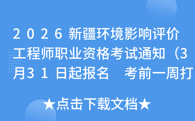2026�½�����Ӱ�����۹���ʦְҵ�ʸ���֪ͨ��3��31������ ��ǰһ�ܴ�ӡ׼��֤��