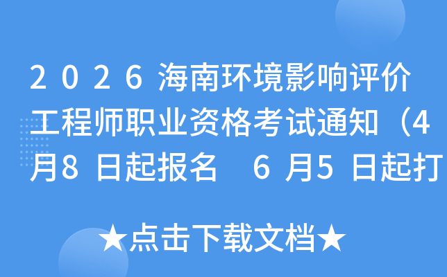2026���ϻ���Ӱ�����۹���ʦְҵ�ʸ���֪ͨ��4��8������ 6��5�����ӡ׼��֤��