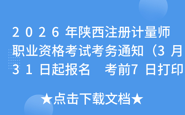2026������ע�����ʦְҵ�ʸ��Կ���֪ͨ��3��31������ ��ǰ7�մ�ӡ׼��֤��