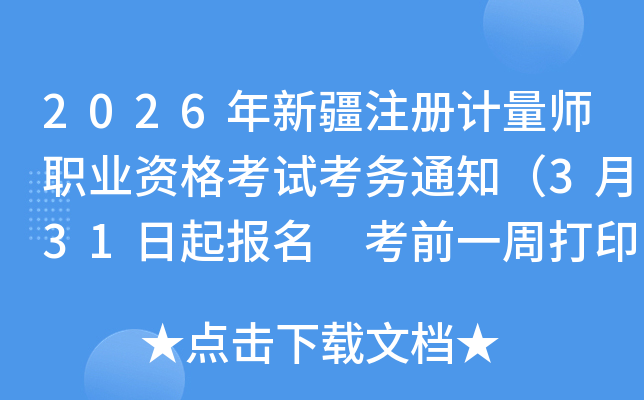 2026���½�ע�����ʦְҵ�ʸ��Կ���֪ͨ��3��31������ ��ǰһ�ܴ�ӡ׼��֤��