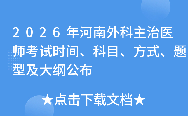 2026������������ҽʦ����ʱ�䡢��Ŀ����ʽ�����ͼ���ٹ���
