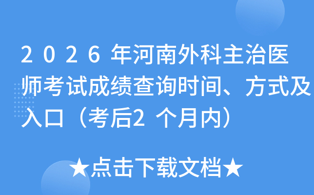 2026������������ҽʦ���Գɼ���ѯʱ�䡢��ʽ����ڣ�����2�����ڣ�