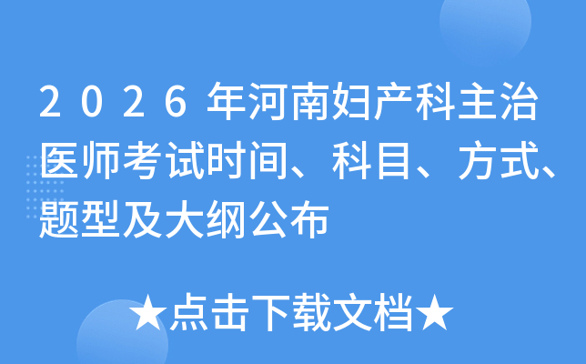 2026����ϸ���������ҽʦ����ʱ�䡢��Ŀ����ʽ�����ͼ���ٹ���